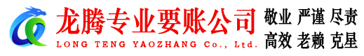 滨江龙腾收债公司
